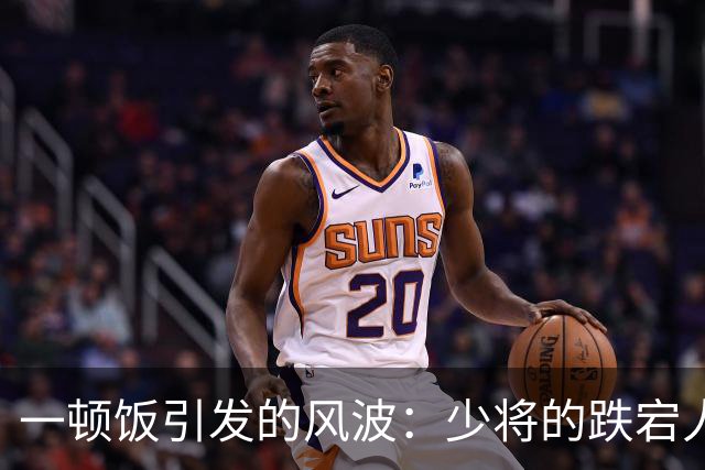 一顿饭引发的风波：少将的跌宕人生