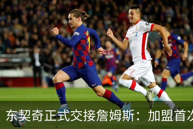 东契奇正式交接詹姆斯：加盟首次独立办迷你训练营 8月湖人全队参加