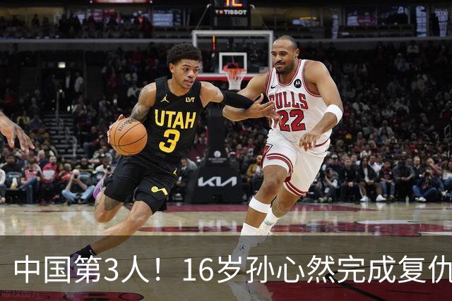 中国第3人！16岁孙心然完成复仇：称霸美网首夺大满贯 将转成人赛