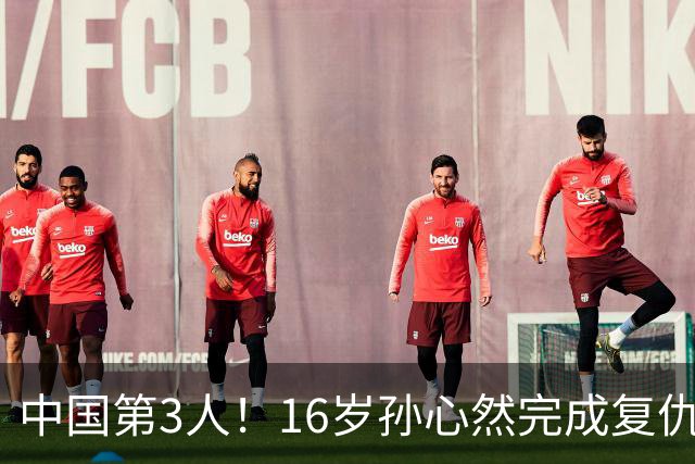 中国第3人！16岁孙心然完成复仇：称霸美网首夺大满贯 将转成人赛