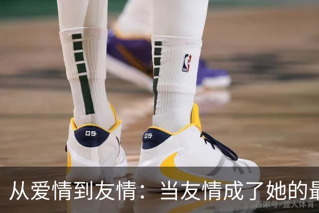 从爱情到友情：当友情成了她的最后依靠