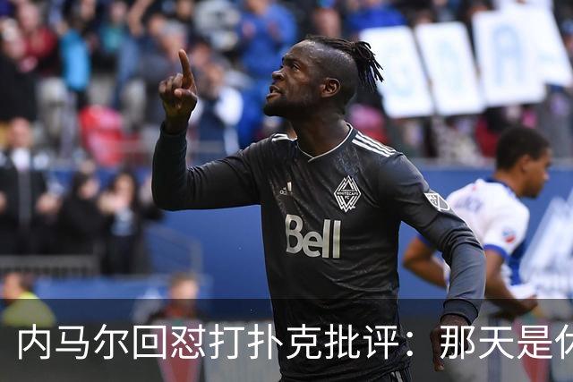 内马尔回怼打扑克批评：那天是休息日，管好你自己吧！
