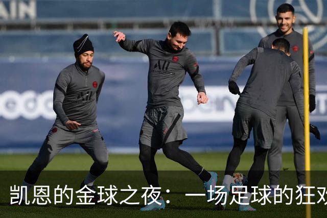 凯恩的金球之夜：一场足球的狂欢派对
