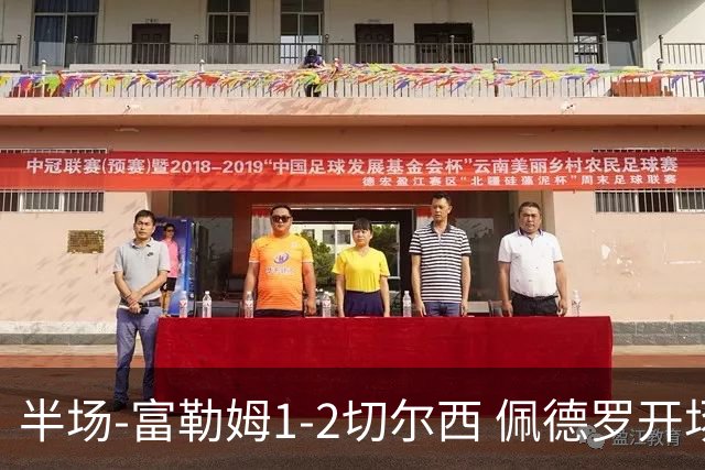 半场-富勒姆1-2切尔西 佩德罗开场30秒闪击罗杰斯抢点建功