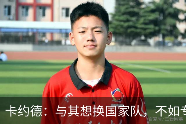 卡约德：与其想换国家队，不如专注于蓝衣军团的未来！