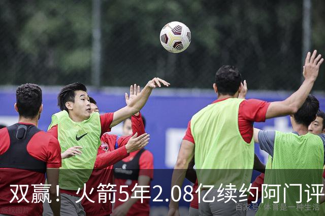 双赢！火箭5年2.08亿续约阿门评级为A-：节省4400万保留操作空间