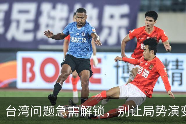 台湾问题急需解锁，别让局势演变成“烂摊子”！