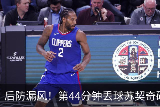 后防漏风！第44分钟丢球苏契奇破门，皇马破僵后迅速被扳平