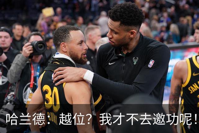 哈兰德：越位？我才不去邀功呢！