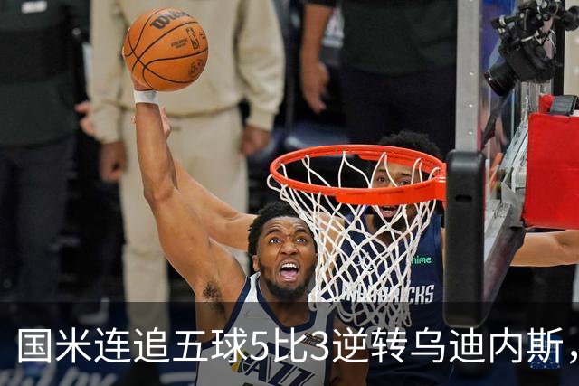 国米连追五球5比3逆转乌迪内斯，与罗马同积12分并列榜首