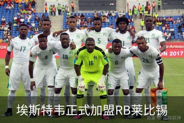 埃斯特韦正式加盟RB莱比锡