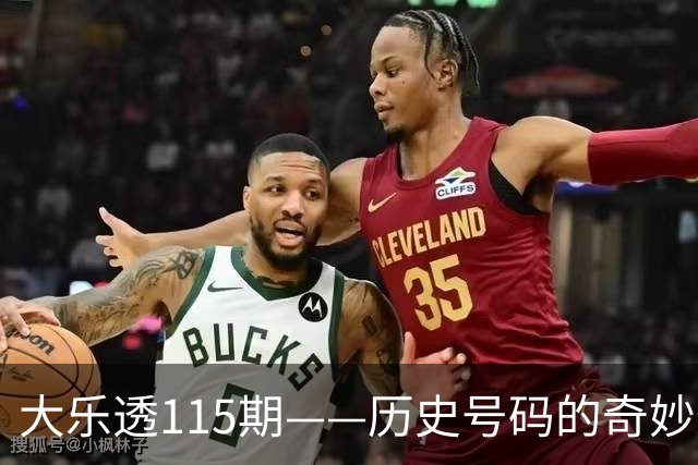 大乐透115期——历史号码的奇妙聚会