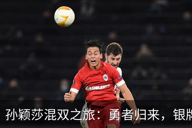 孙颖莎混双之旅：勇者归来，银牌背后的“搞笑”故事！