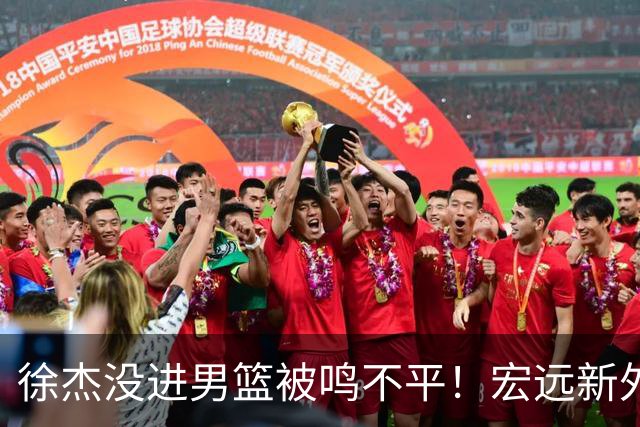 徐杰没进男篮被鸣不平！宏远新外教给焦泊乔开小灶，朱芳雨大受欢迎