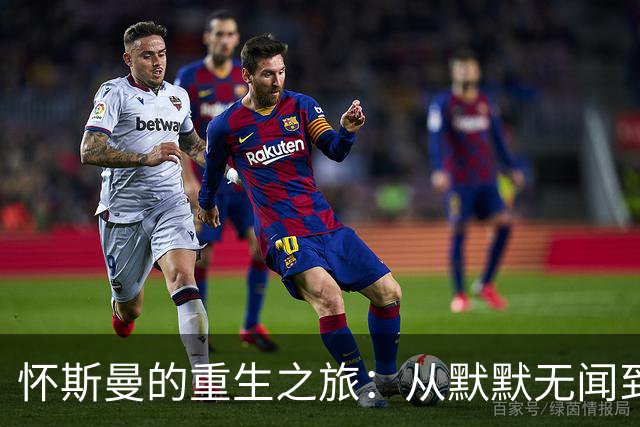 怀斯曼的重生之旅：从默默无闻到中锋新星