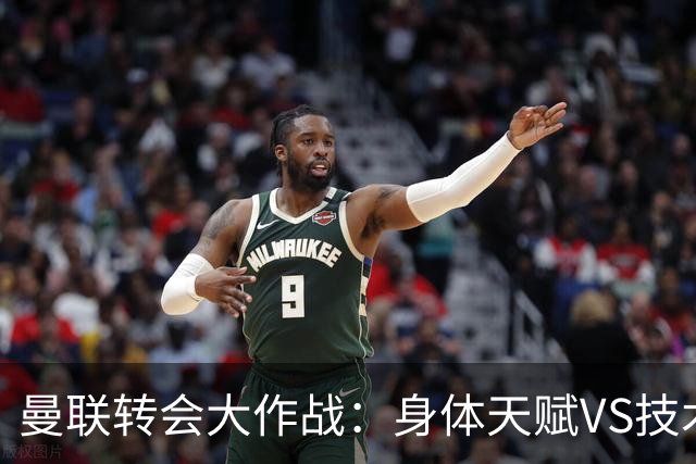 曼联转会大作战：身体天赋VS技术控