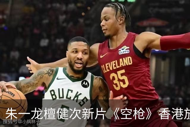 朱一龙檀健次新片《空枪》香港放映，竟被评为摄人心魄的三级大片！