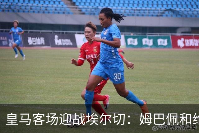 皇马客场迎战埃尔切：姆巴佩和维尼修斯火力全开，贝林和迪奥曼德任首发
