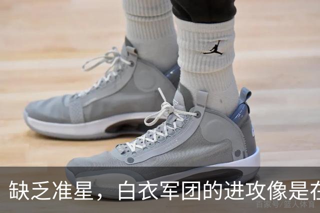 缺乏准星，白衣军团的进攻像是在打靶练习
