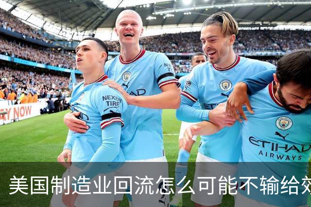 美国制造业回流怎么可能不输给效率？