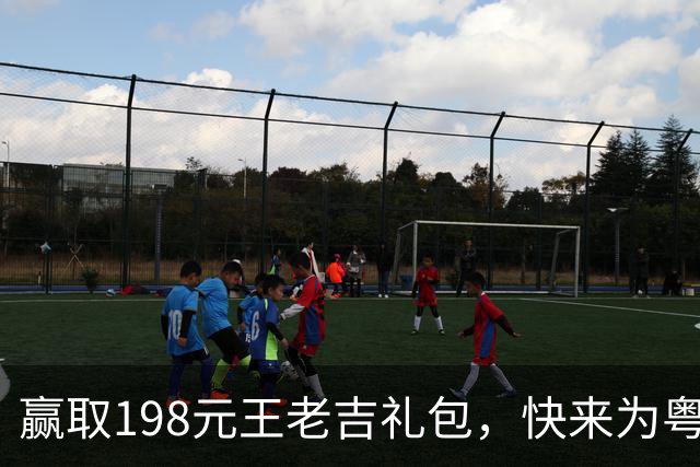 赢取198元王老吉礼包，快来为粤超派对助阵！