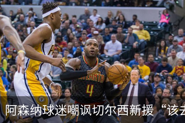 阿森纳球迷嘲讽切尔西新援“该去大俱乐部”，罗杰斯赛后未回应