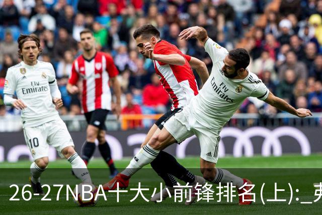 26-27NBA十大小前锋排名(上): 弗拉格跻身超级明星？OG联盟第一3D?【观篮高手】