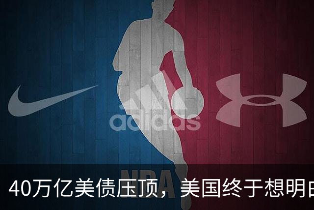 40万亿美债压顶，美国终于想明白了：把中国踢出美元体系等于自杀