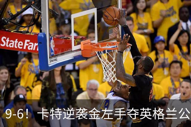 9-6！卡特逆袭金左手夺英格兰公开赛首冠，机长圆梦七冠重回前16